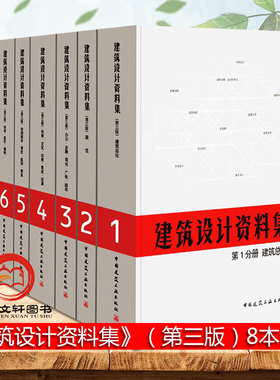 正版包邮  建筑设计资料集（第三版）1-8分册 8本套装 第3版 建筑师资料书籍 建筑设计领域百科全书 8册 中国建筑工业出版社