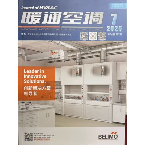 暖通空调期刊杂志2026年7月第7期