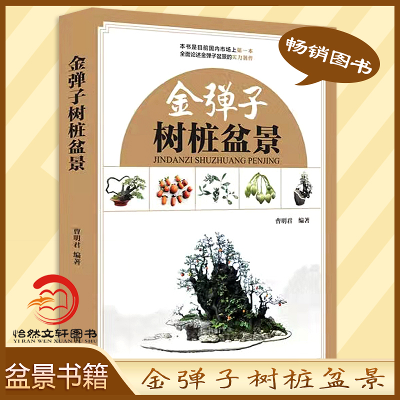 正版包邮金弹子树桩盆景金弹子盆景造型书制作培育栽培造型技术参考书全面论述金弹子的实力著作理论创作书籍中国林业出版社