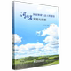 张海 中国林业出版 冯长红 1776 社 张进献 河北省国家林业生态工程建设实践与探索
