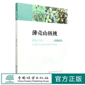 中国林业出版 1673 社 袁军 薄壳山核桃
