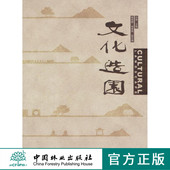 社官方旗舰店正版 园林住宅园林设计规划中国林业出版 畅销书 中国古典园林中式 文化造园7485