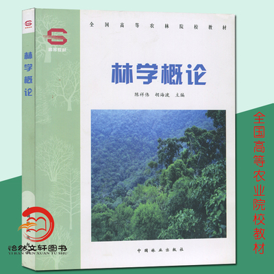 正版包邮 林学概论 陈祥伟 胡海波主编 新版印刷 全国高等农林院校教材 中国林业出版社