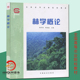陈祥伟 胡海波主编 中国林业出版 包邮 社 全国高等农林院校教材 林学概论 印刷 正版 新版