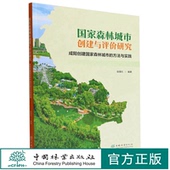 咸阳创建国家森林城市 中国林业出版 方法与实践 1666 社 赵强社 国家森林城市创建与评价研究