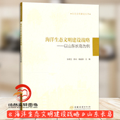 张修玉 陈尚 施晨逸 海洋生态文明建设战略 中国林业出版 生态文明建设丛书 1528 社 以山东长岛为例