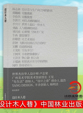 设计木人巷：卢志荣设计工作营的25个故事 陈志林 1314 中国林业出版社