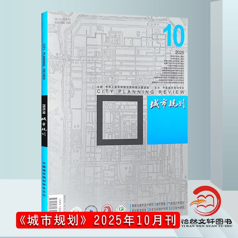 城市规划期刊杂志2025年10月