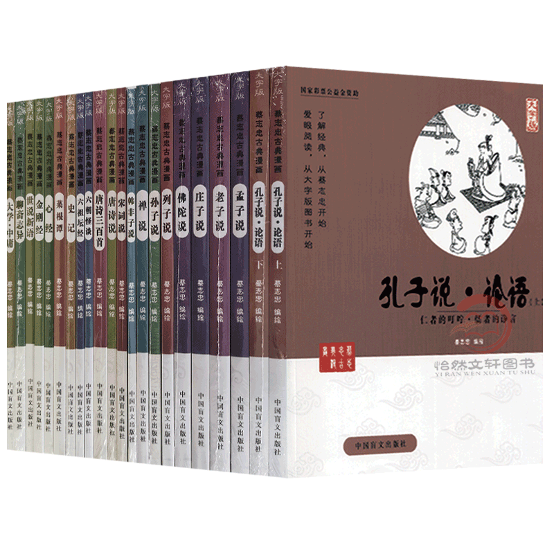 蔡志忠给孩子的国学经典漫画 全套17册 全彩印刷 论语诸子百家儒家四书唐宋风流神话志异 中小学生启蒙系列漫画故事书籍 大