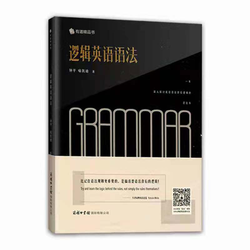 逻辑英语语法书钟平老师教英语轻松学语法学习大全有道书商务印书馆痴学社