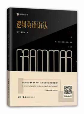 逻辑英语语法书钟平老师教英语轻松学语法学习大全有道书商务印书馆痴学社