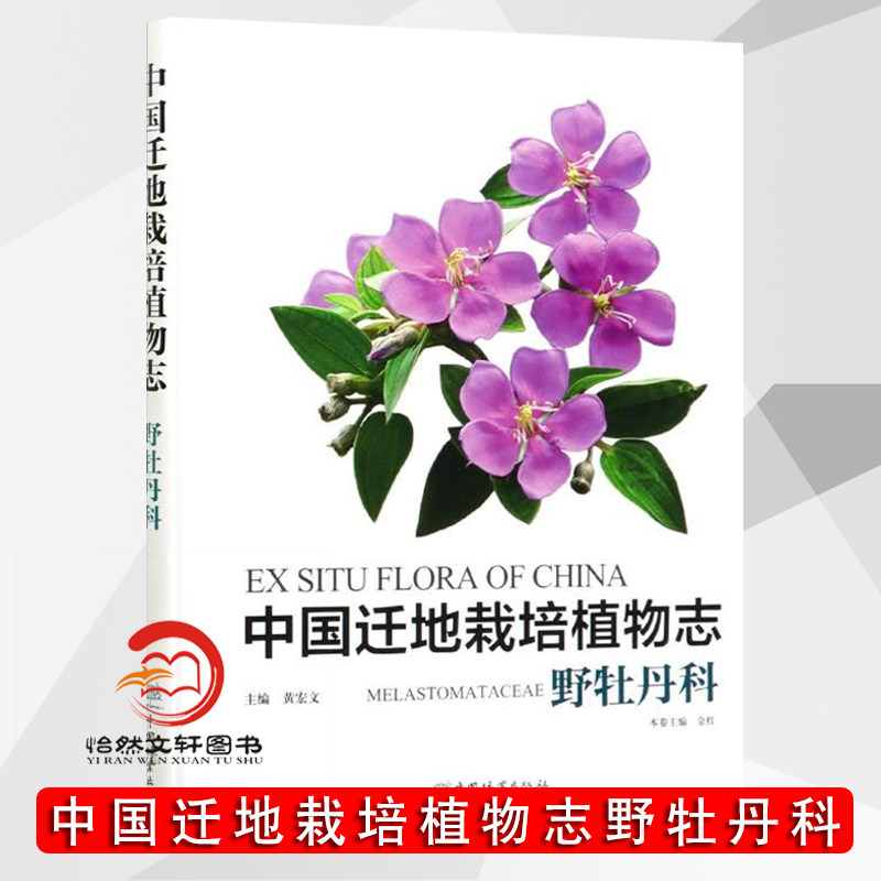 中国迁地栽培植物志:野牡丹科:Melastomat9787521905458 者_金红责_何增明王全总_黄宏中国林业出版社自然科学书籍