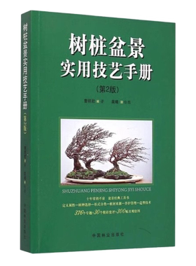正版包邮 树桩盆景实用技艺手册（第2版） 曹明君 中国林业出版社7372