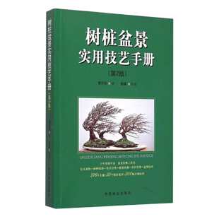 第2版 曹明君 包邮 中国林业出版 社7372 树桩盆景实用技艺手册 正版