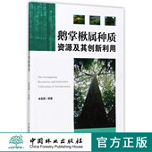 鹅掌楸属种质资源及其创新利用 8437