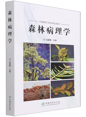 森林病理学 伍建榕 1067 中国林业出版社