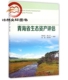 青海省生态资产评估 社 9787503886980中国林业出版