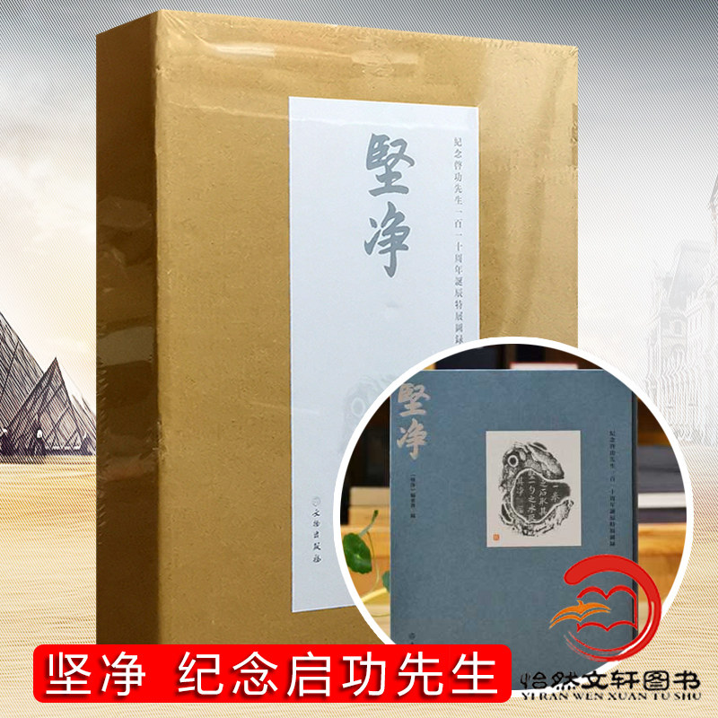 坚净 纪念启功先生一百一十周年诞辰特展图录 启功书法作品 作品集 书法字帖 随书赠特制纪念笺纸 钤“功在启下”印章 限量1100册