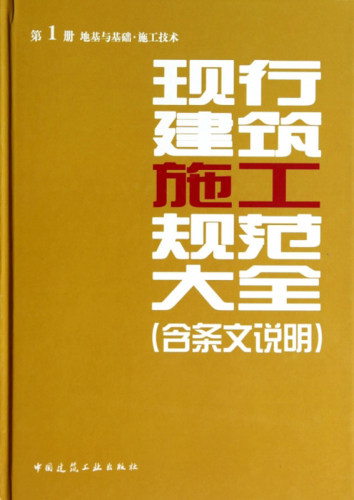 【正版包邮】现行建筑施工规范大全 （含条文说明） 第1册 地基与基础 施工技术(施工大全）第一册
