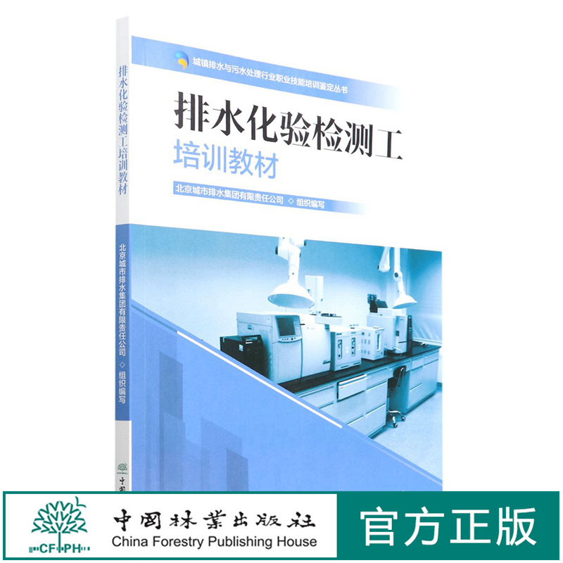 排水化验检测工培训教材/城镇排水与污水处理行业职业技能培训鉴定丛书 1718中国林业出版社