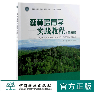 森林培育学实践教程 第2版 9844 梅莉 张卓文 国家林业和草原局普通高等教育十三五规划教材 中国林业出版社