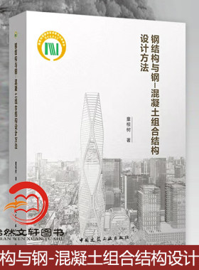 钢结构与钢-混凝土组合结构设计