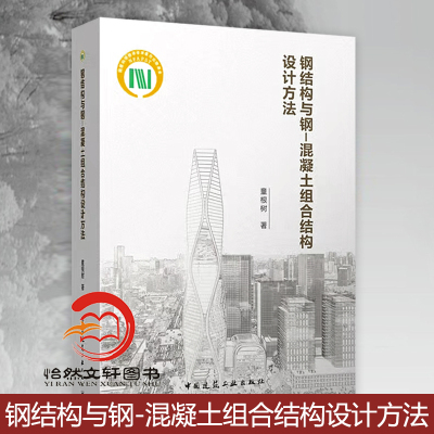 钢结构与钢-混凝土组合结构设计