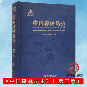 中国森林昆虫（第三版）中文版 萧刚柔、李镇宇 0492 中国林业出版社