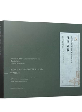 正版江南寺观 中国古建筑测绘大系宗教建筑 古建筑测绘成果 报国寺天宁寺延福寺时思寺大殿古建筑平面里面剖面大样详图测绘图书籍