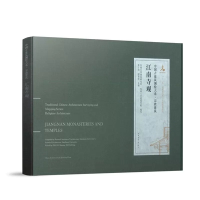 江南寺观中国古建筑测绘大系