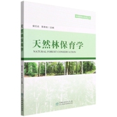 兆 侯元 陈幸良 1286 社 天然林保育学 中国林业出版 中林联林业智库丛书