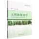 兆 侯元 陈幸良 1286 社 天然林保育学 中国林业出版 中林联林业智库丛书