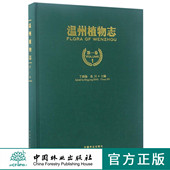 林业农业医药环保等相关部门科技人员工具书 8790 农林生物医药环境生态等专业师生 教学参考书 社 温州植物志 中国林业出版 第1卷