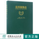 林业农业医药环保等相关部门科技人员工具书 8790 农林生物医药环境生态等专业师生 教学参考书 社 温州植物志 中国林业出版 第1卷