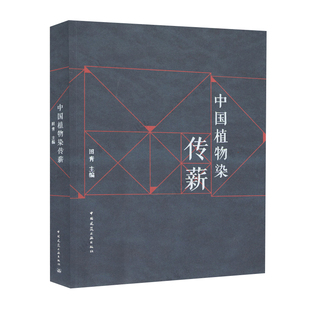 田青 中国建筑工业出版 9787112236121 中国植物染传薪 社