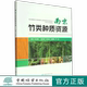 中国林业出版 1716 社 孙立峰 南京竹类种质资源