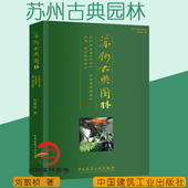 刘敦桢 修订版 园林史与园林景观理论书籍 中国建筑工业出版 9787112074655 现货正版 社 苏州古典园林
