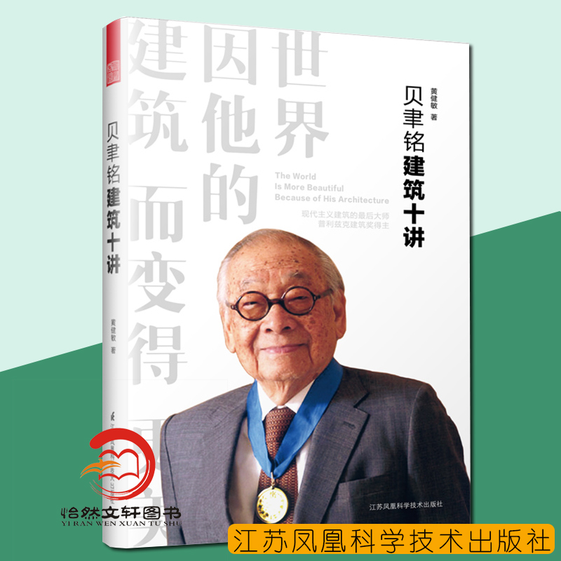 贝聿铭建筑十讲黄健敏正版书籍江苏凤凰科学技术出版社