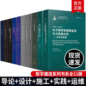 上海中心大厦数字建造技术应用 数字建造系列丛书全11册 导论设计施工实践运维数字建筑设计理论方法 建筑工程数字化建造技术书籍