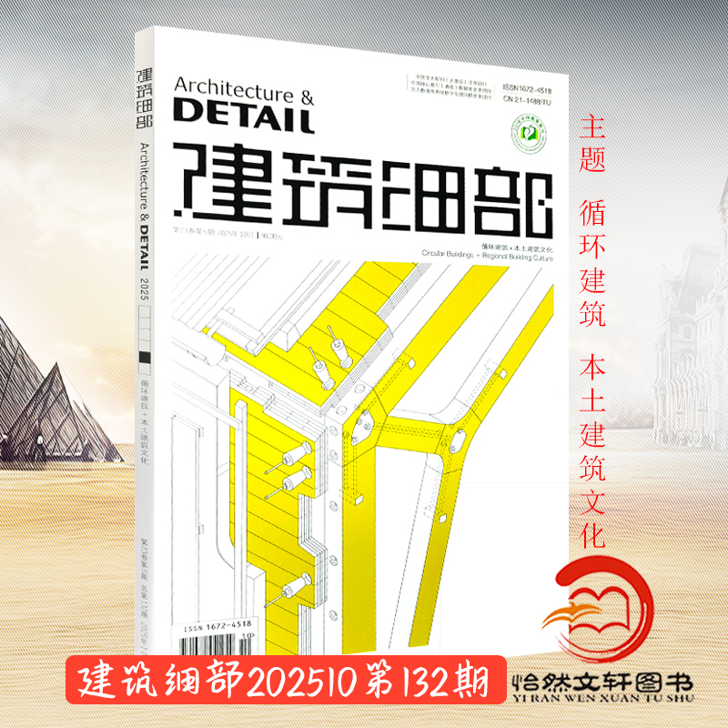 建筑细部期刊杂志2025年5期9.10