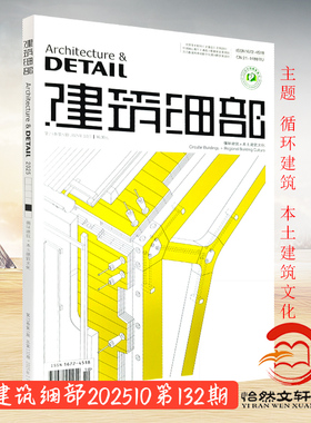 正版现货 DETAIL建筑细部杂志2025年9-10月第5期  7-8月第3期  3-4月第2期  1-2第1期 7-8第4期 2023年1.2.3.4.5.6期