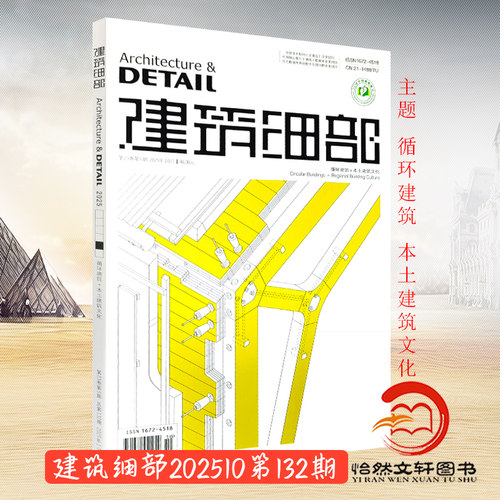 建筑细部期刊杂志2025年5期9.10