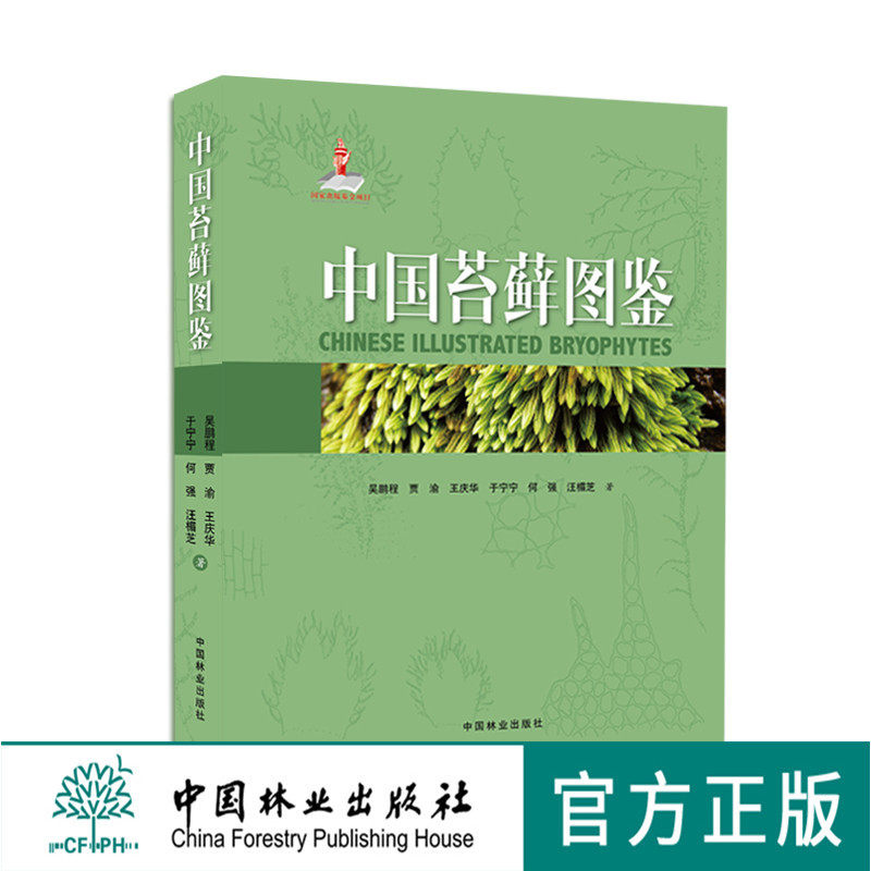 中国苔藓图鉴吴鹏程正版包邮