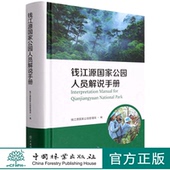 译者 社 精 中国林业出版 1544 张硕朋 肖静 责编 雍怡 汉英 钱江源国家公园人员解说手册