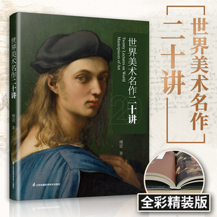 世界美术名作二十讲 傅雷2022版写给大家看的经典西方美术史艺术史启蒙书 画家之眼西方艺术史的入门书美术艺术理论书