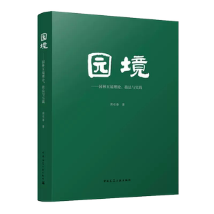 园境---园林五境理论、技法与实践 园林发展沿革概述 园林规划总体构图法 园林报山理水艺术与技法 周在春 著 中国建筑工业出版社