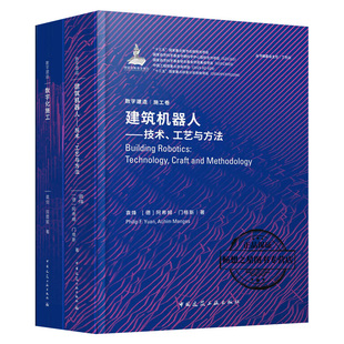 社 工艺与方法 包邮 数字建造·施工卷套装 2本 正版 建筑施工数字技术 建筑机器人—技术 数字化施工 中国建筑工业出版