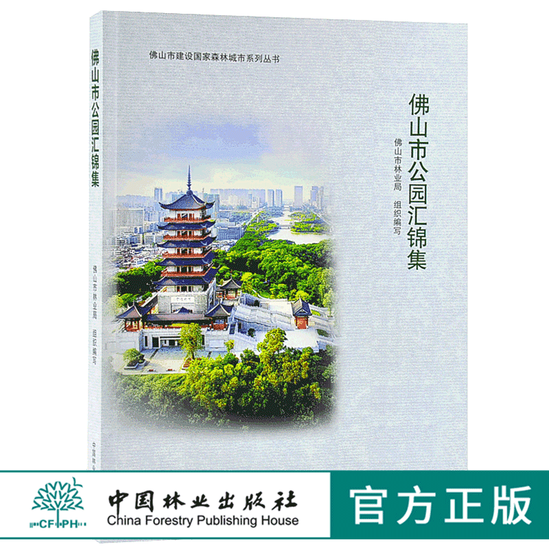 佛山市公园汇锦集 9911 佛山市建设国*森林城市系列丛书 中国林业出版社 正版畅销书