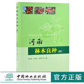 0083 谭运德 申洁梅 河南林木良种 中国林业出版 四 高福玲主编 社