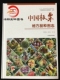 中国板栗地方品种图志中国果树地方品种图志 丛书9787503893995
